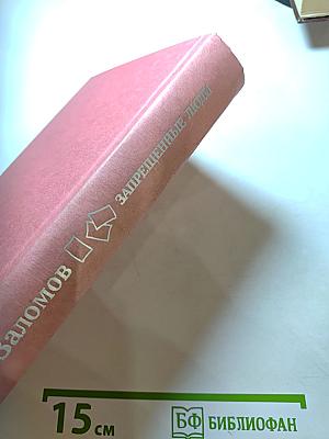 Запрещенные люди