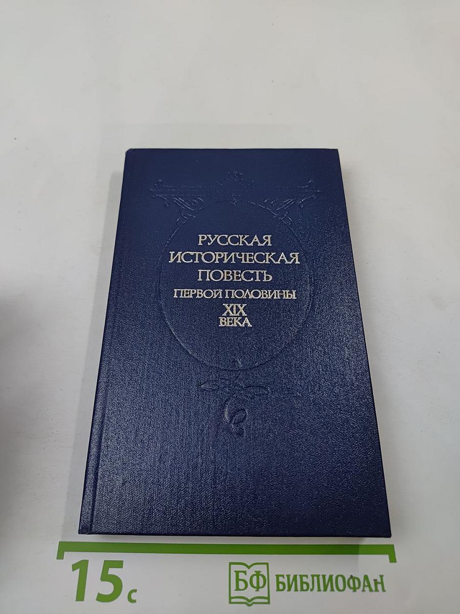 Русская историческая повесть первой половины XIX века