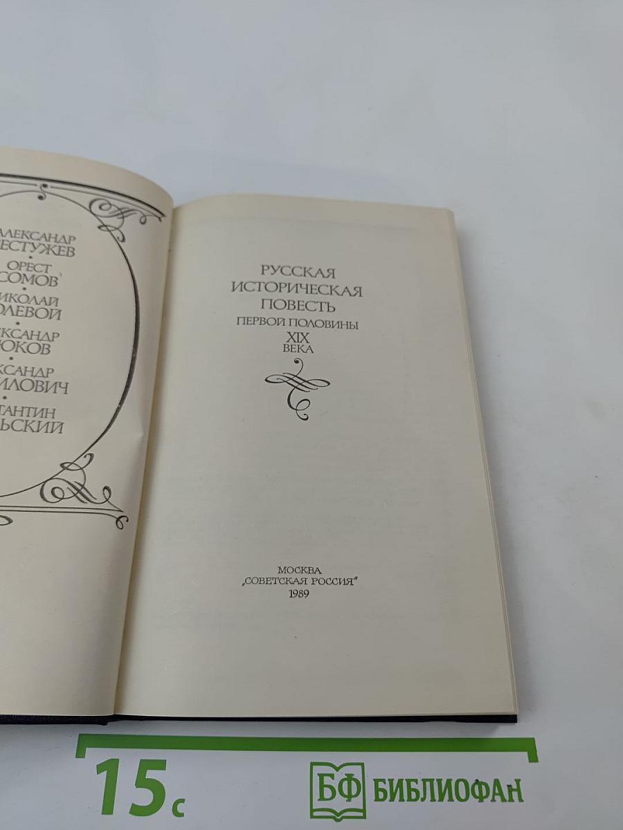 Русская историческая повесть первой половины XIX века