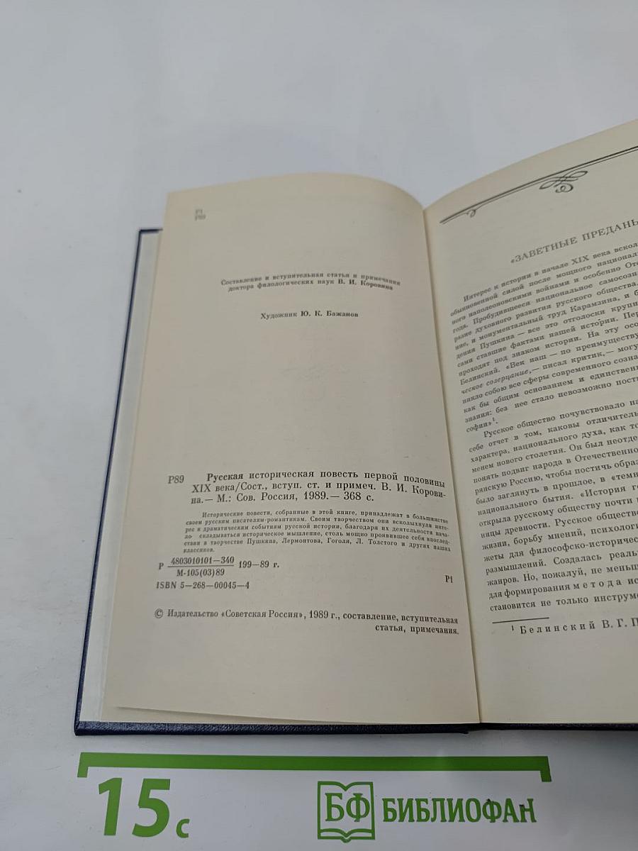 Русская историческая повесть первой половины XIX века