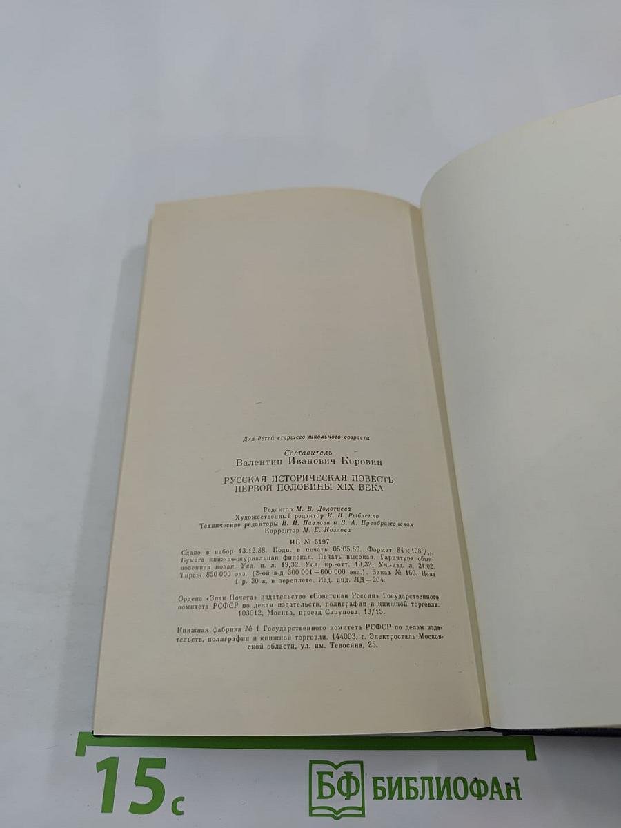 Русская историческая повесть первой половины XIX века