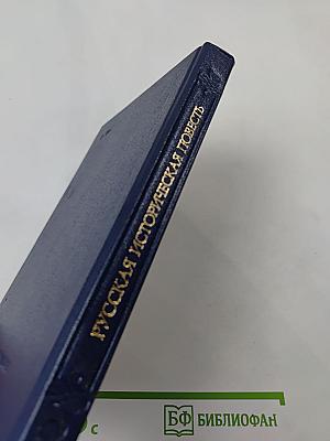 Русская историческая повесть первой половины XIX века