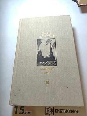 Кузнецкий мост. Книга третья