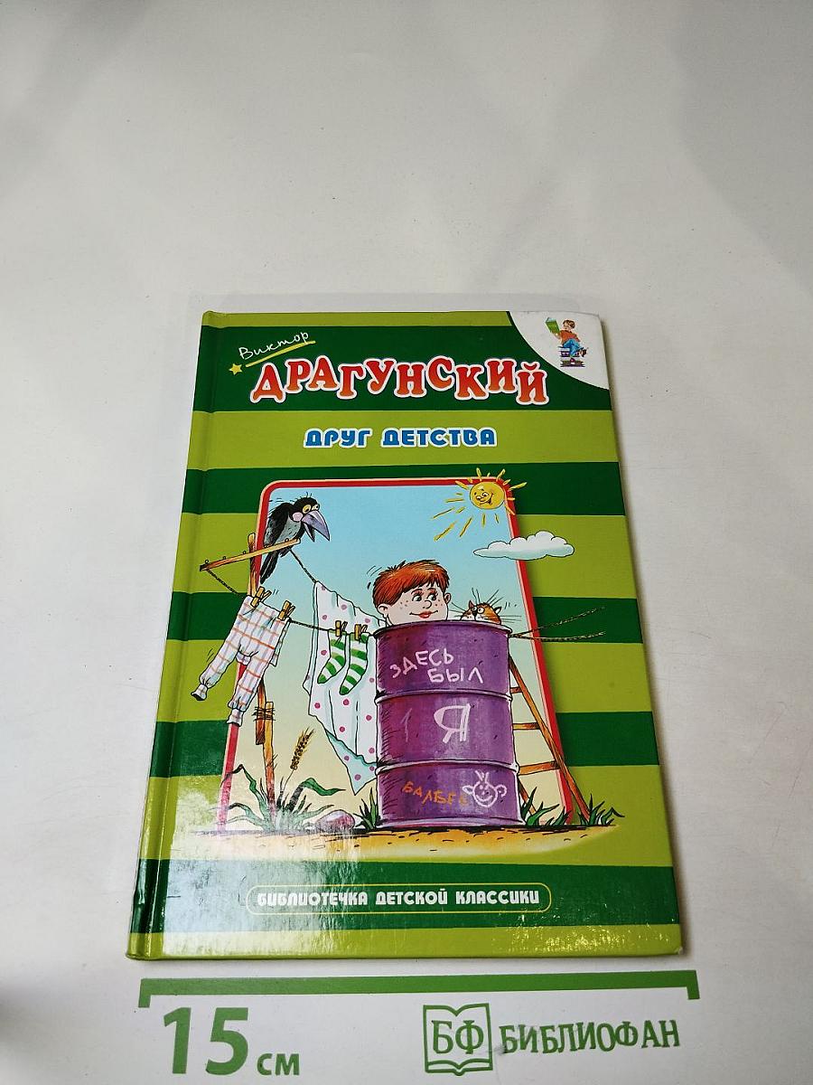 Друг детства