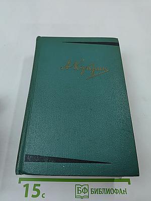 Собрание сочинений. Том Четвертый. Произведения 1905-1914