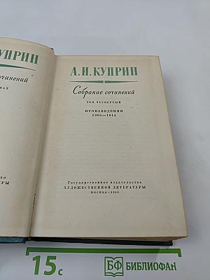 Собрание сочинений. Том Четвертый. Произведения 1905-1914