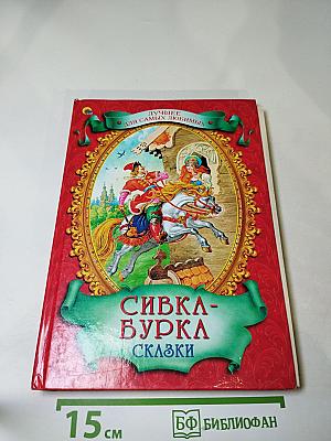 Сивка-Бурка. Сказки