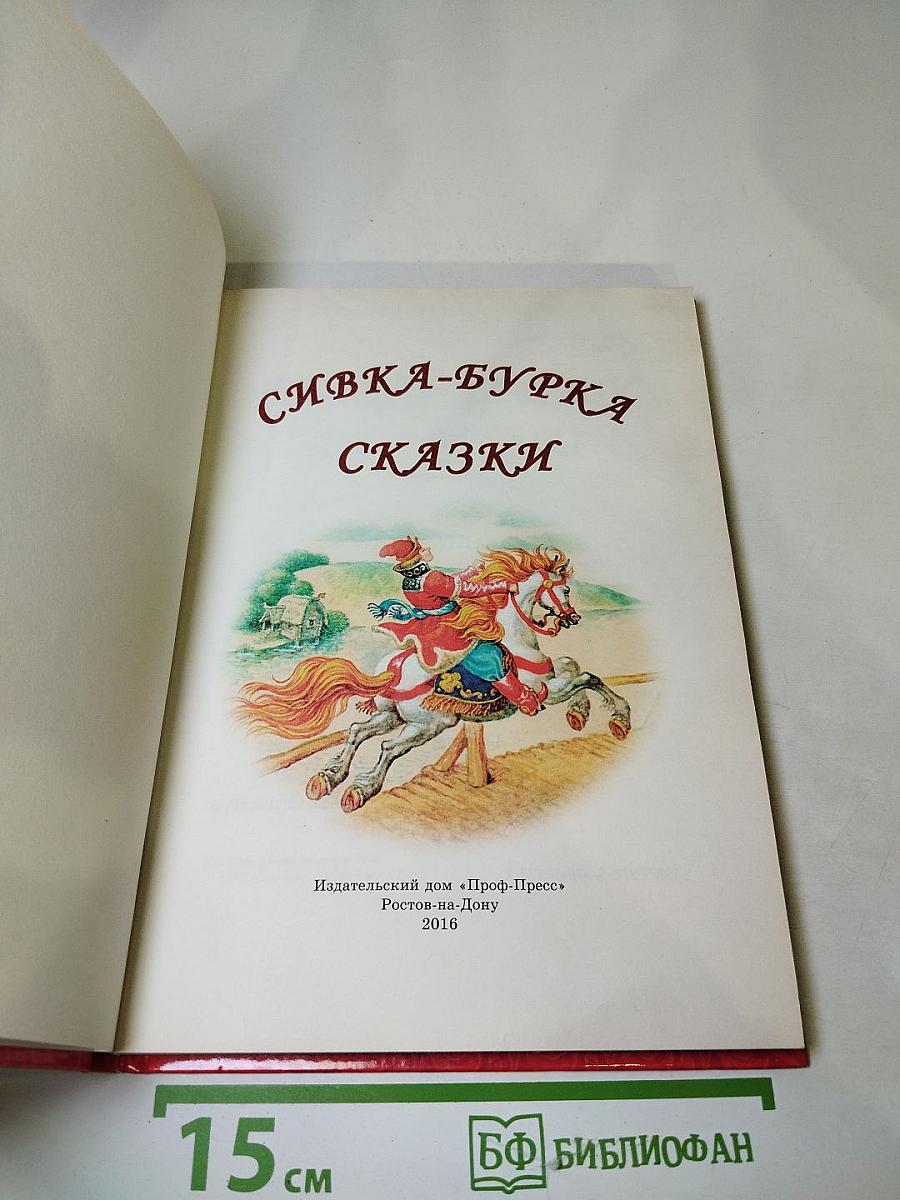 Сивка-Бурка. Сказки
