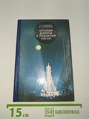 Отсюда дороги к планетам легли