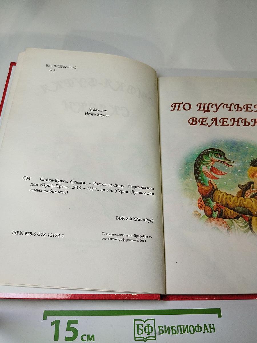 Сивка-Бурка. Сказки