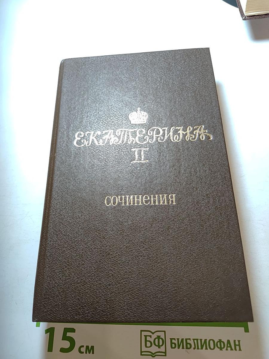 Екатерина II. Сочинения