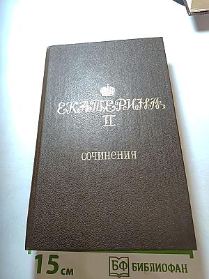 Екатерина II. Сочинения