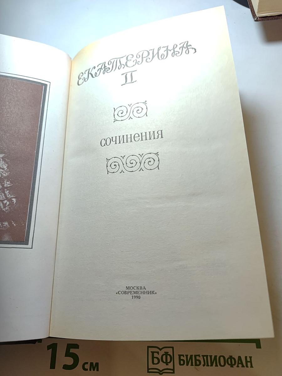 Екатерина II. Сочинения