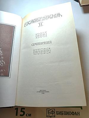 Екатерина II. Сочинения