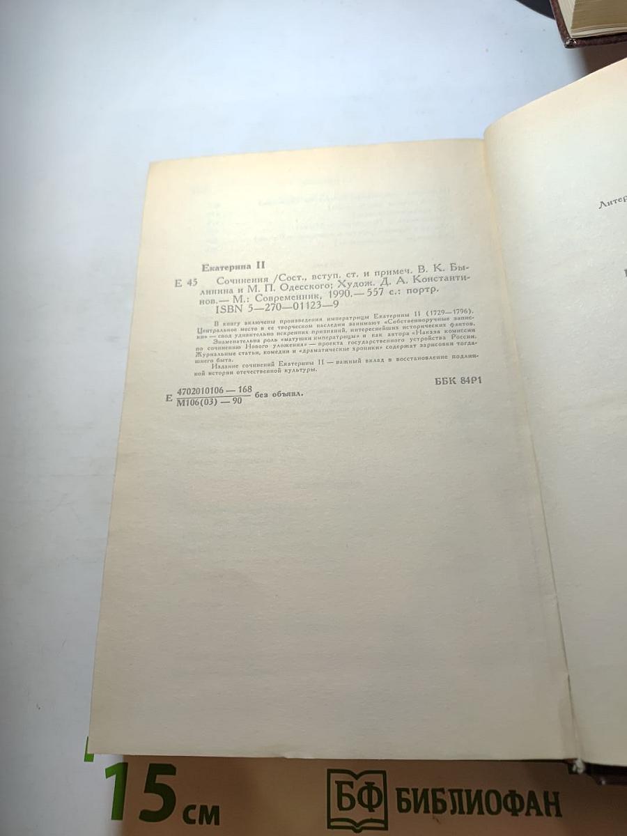 Екатерина II. Сочинения