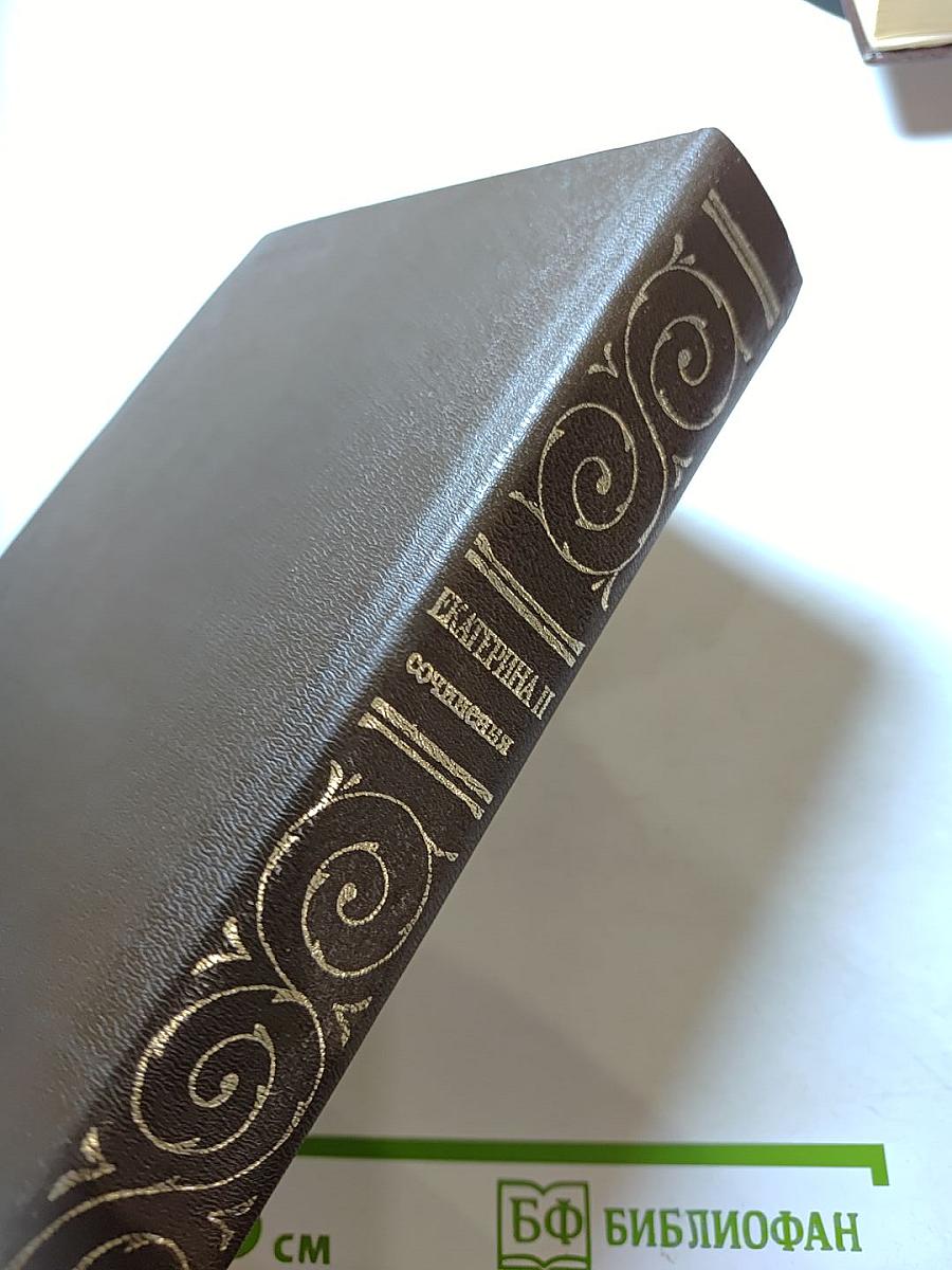 Екатерина II. Сочинения