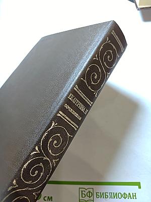 Екатерина II. Сочинения