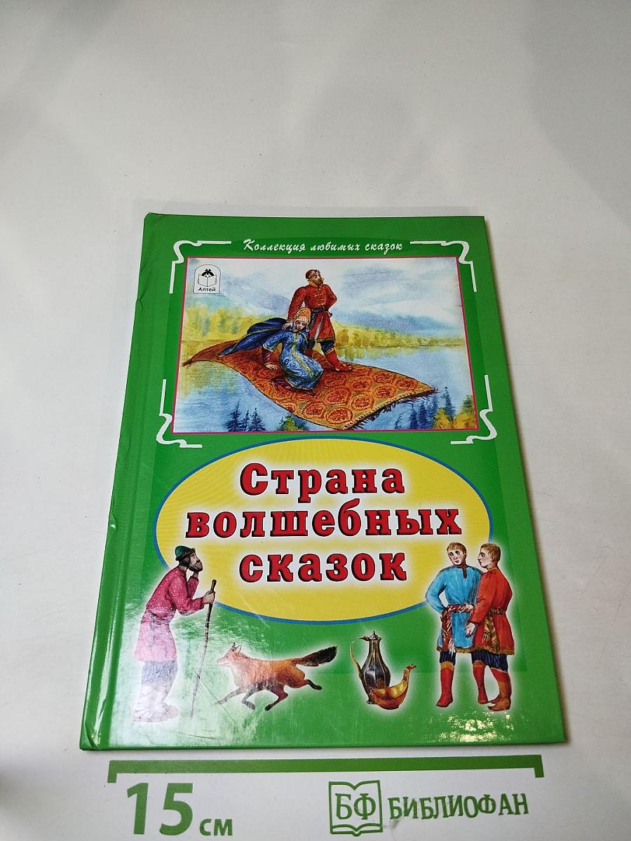 Страна волшебных сказок