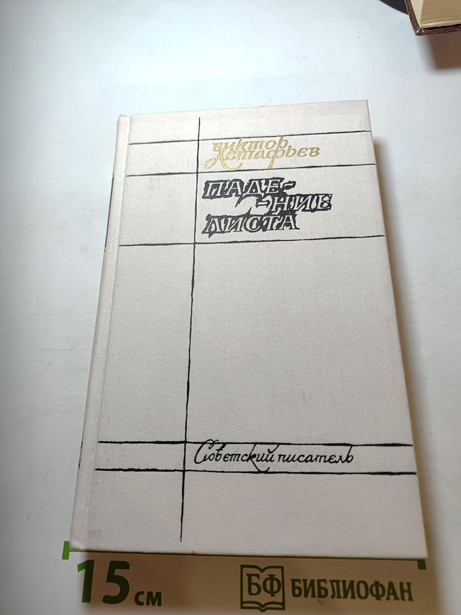 Падение листа: Роман, очерки, рассказы