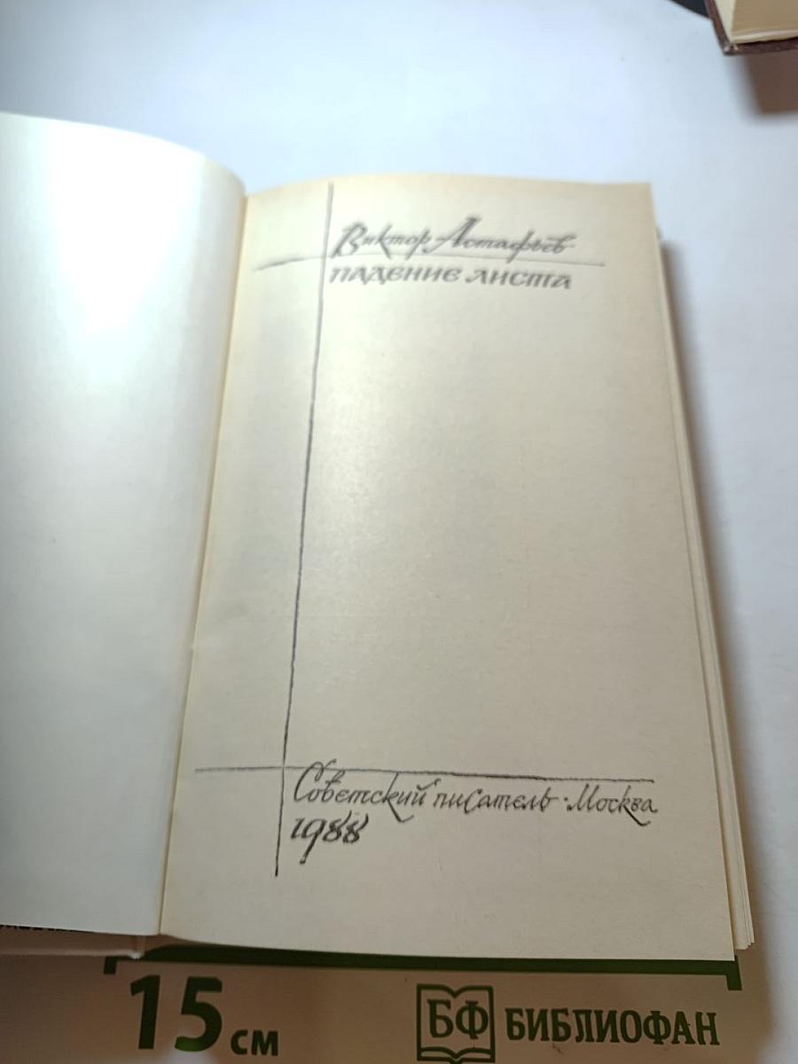 Падение листа: Роман, очерки, рассказы