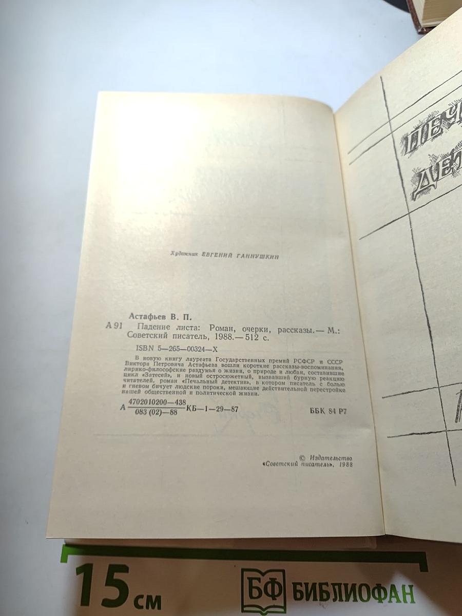 Падение листа: Роман, очерки, рассказы