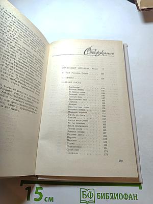 Падение листа: Роман, очерки, рассказы