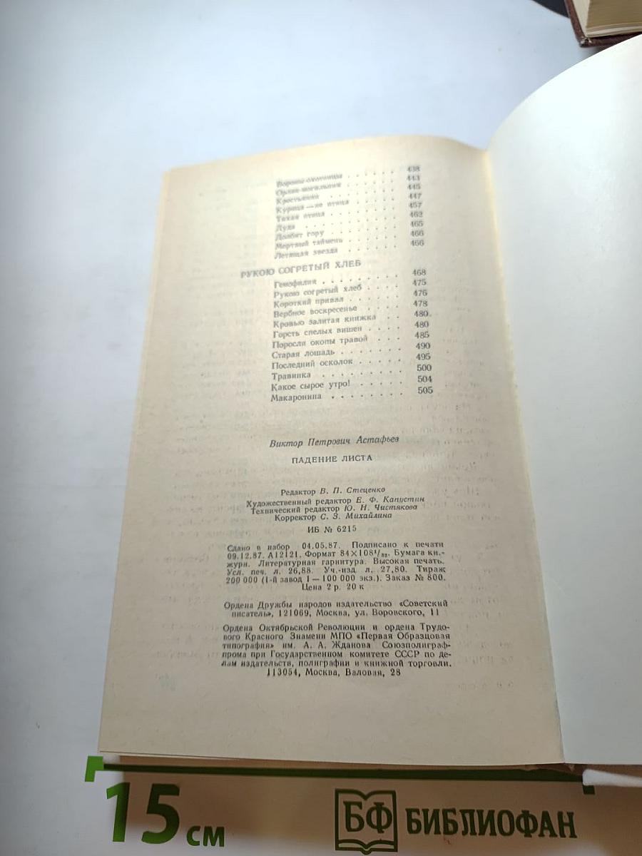 Падение листа: Роман, очерки, рассказы