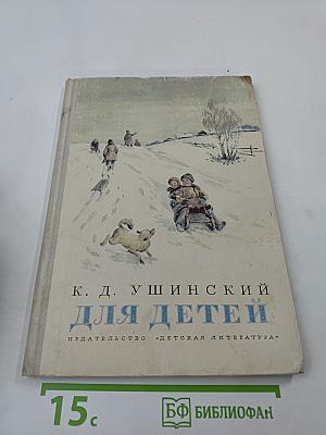 Для детей: Рассказы и сказки