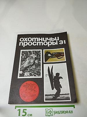 Охотничьи просторы 31. Альманах