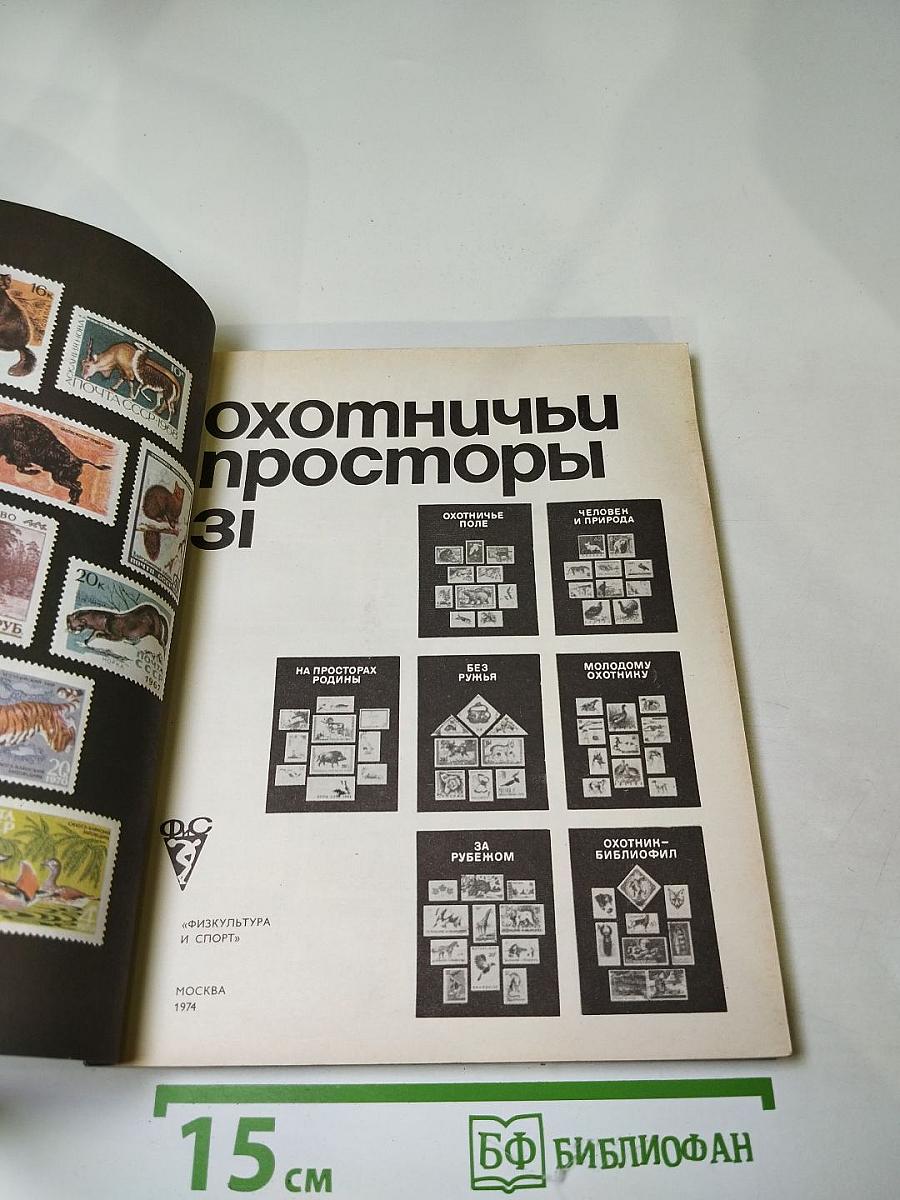 Охотничьи просторы 31. Альманах