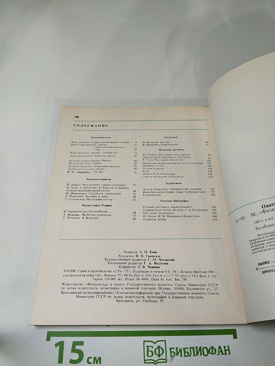 Охотничьи просторы 31. Альманах