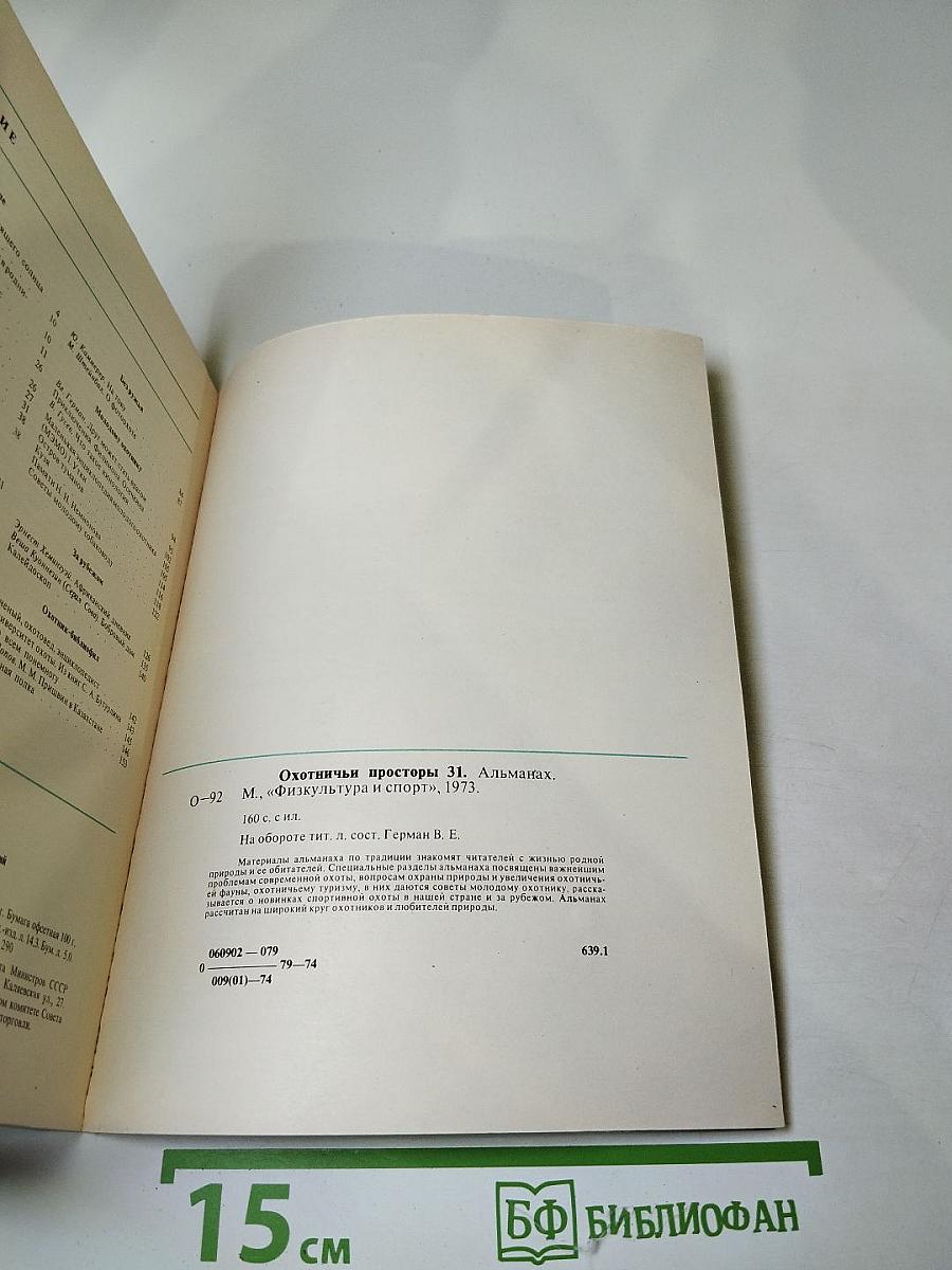 Охотничьи просторы 31. Альманах