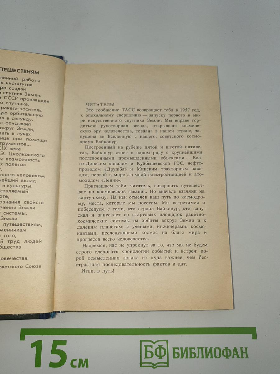 Отсюда дороги к планетам легли
