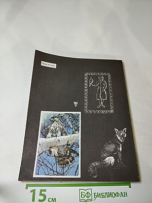 Охотничьи просторы 31. Альманах