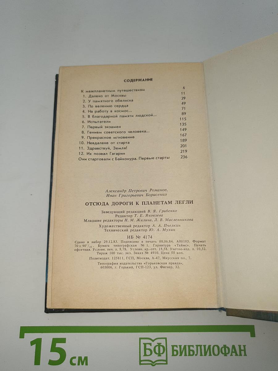 Отсюда дороги к планетам легли