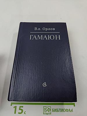 ГАМАЮН. Жизнь Александра Блока