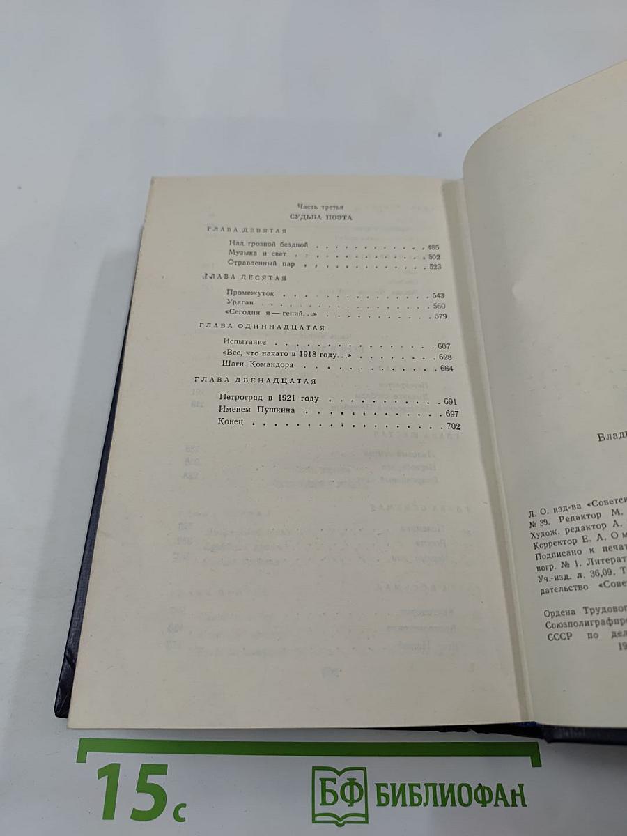 ГАМАЮН. Жизнь Александра Блока