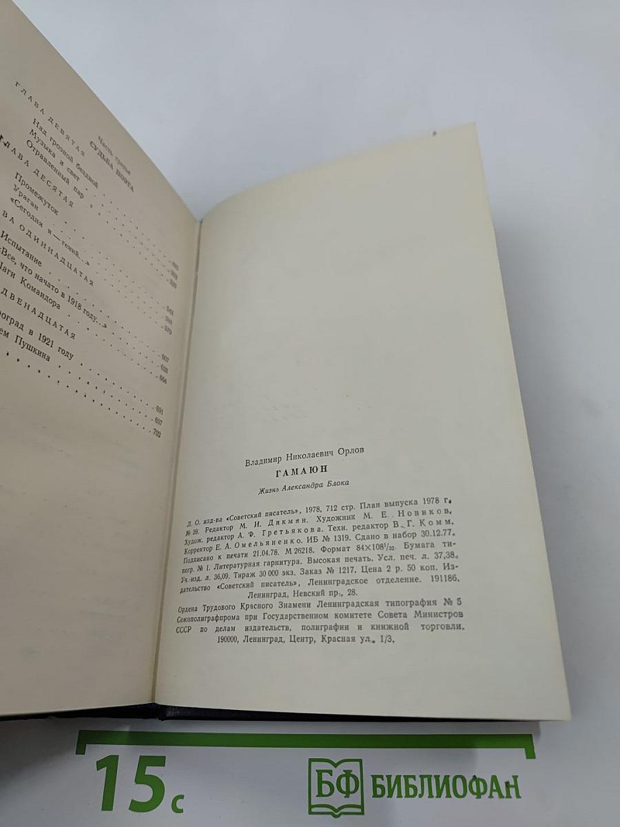 ГАМАЮН. Жизнь Александра Блока