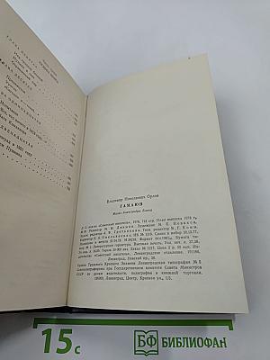 ГАМАЮН. Жизнь Александра Блока