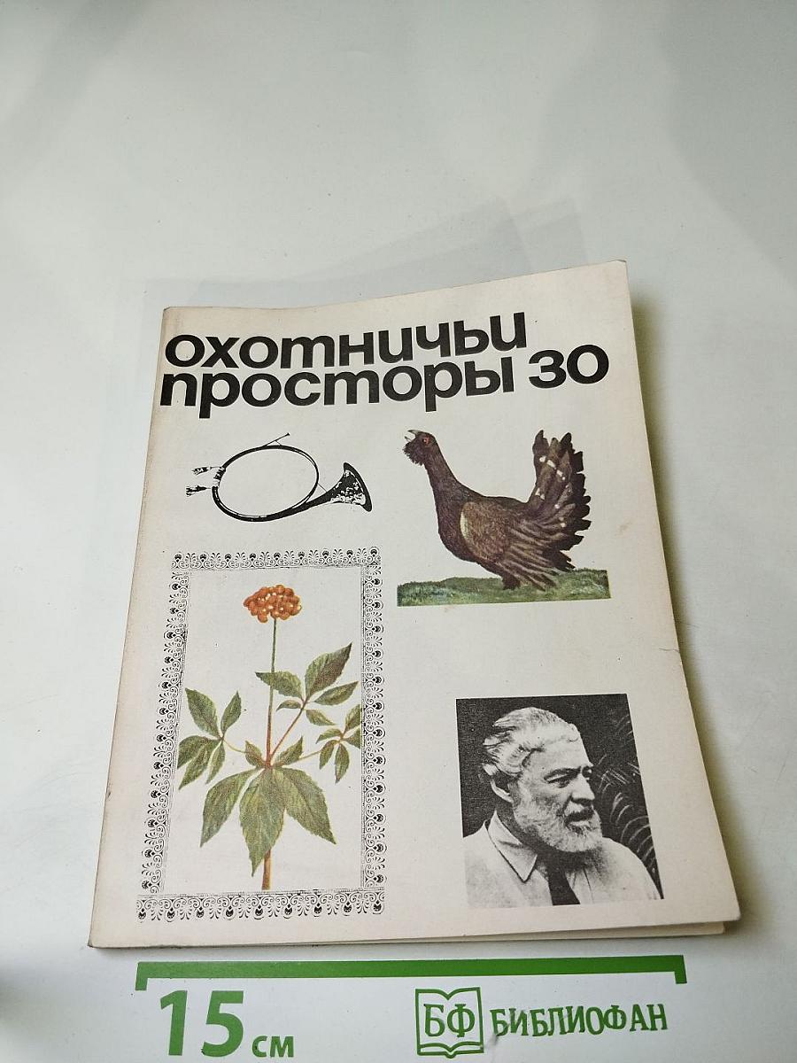 Охотничьи просторы 30