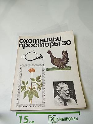 Охотничьи просторы 30