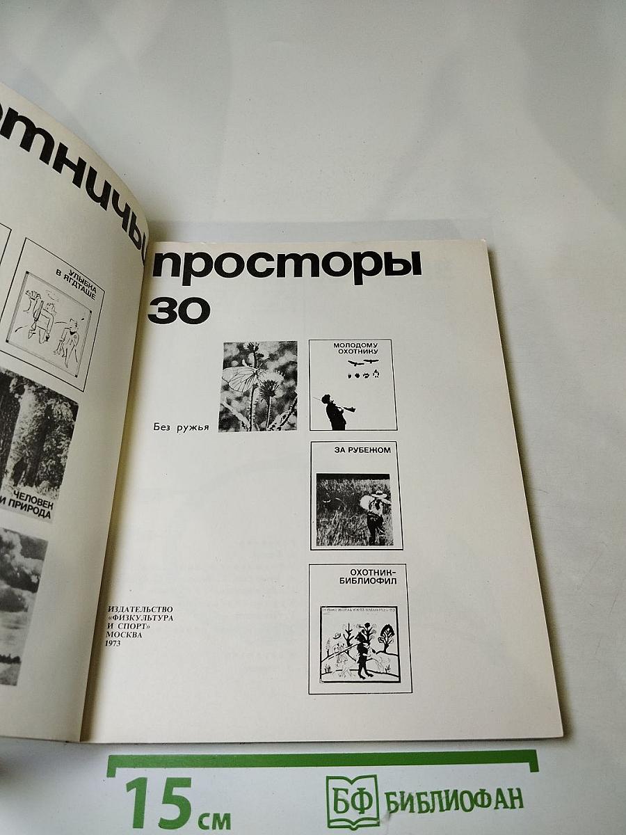 Охотничьи просторы 30