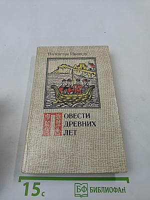Повести древних лет: Хроники IX века в четырех книгах одиннадцати частях