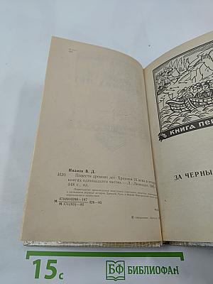 Повести древних лет: Хроники IX века в четырех книгах одиннадцати частях
