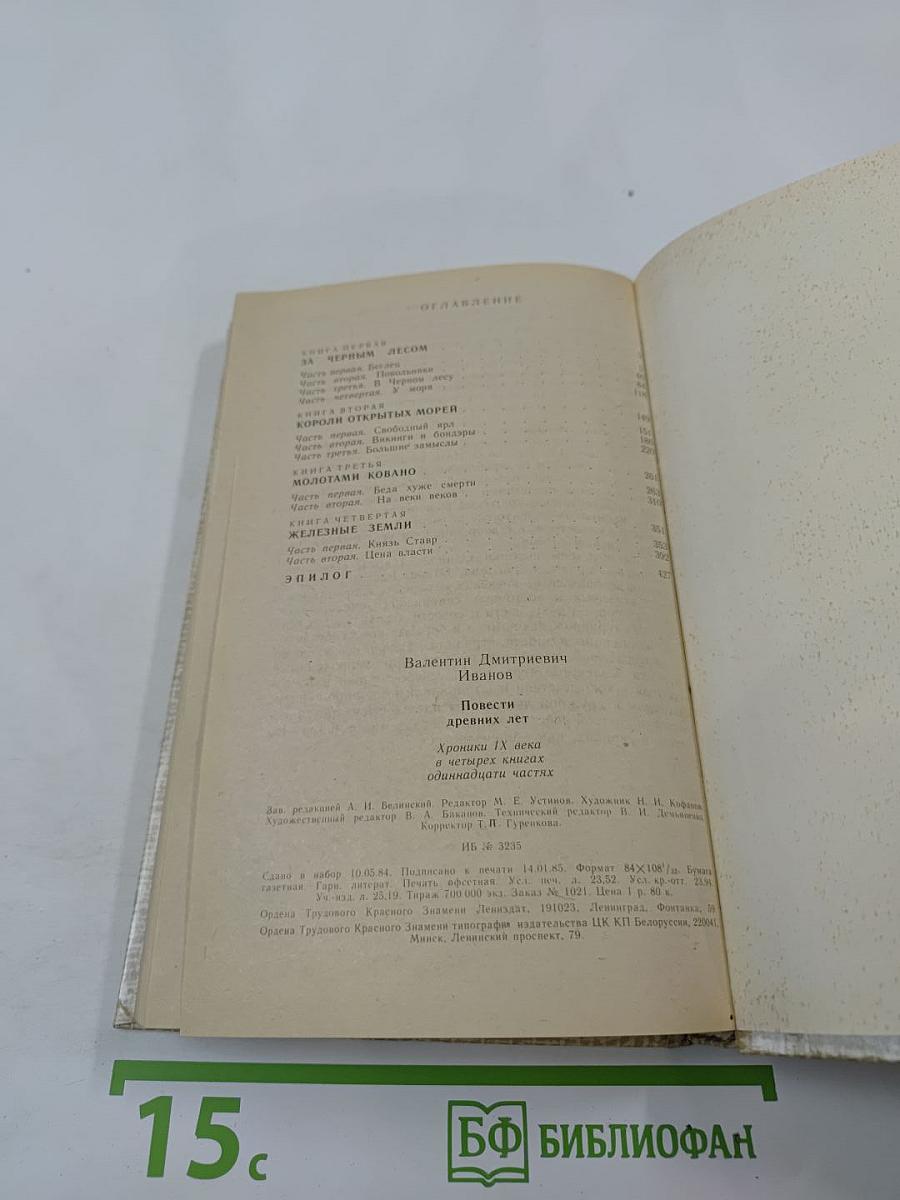 Повести древних лет: Хроники IX века в четырех книгах одиннадцати частях