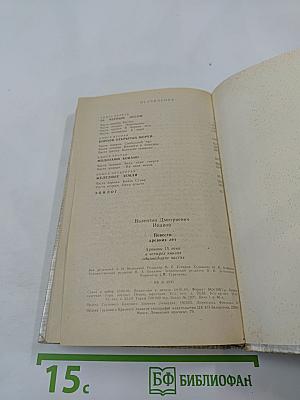 Повести древних лет: Хроники IX века в четырех книгах одиннадцати частях