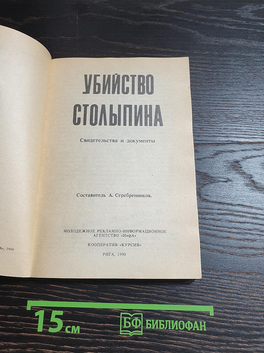 Убийство Столыпина