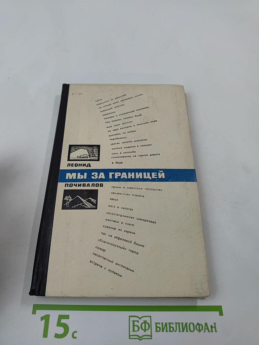 Мы за границей