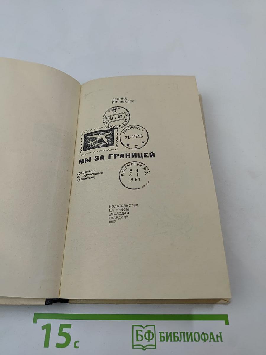 Мы за границей