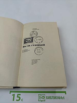 Мы за границей